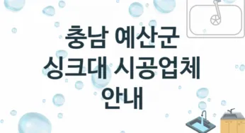 충남 예산군 싱크대 업체 추천 및 소개 2 설치시공 및 수리 관리