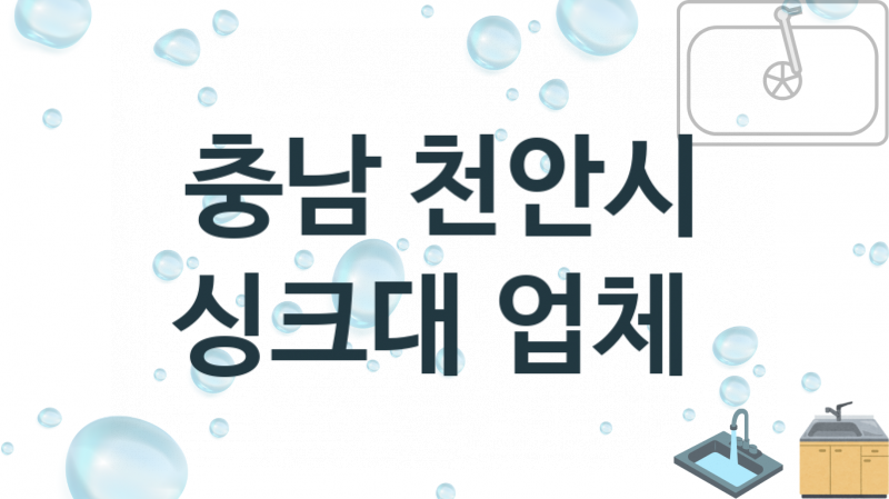 충남 천안시 싱크대 업체 추천 및 소개 2 설치시공 및 수리 관리