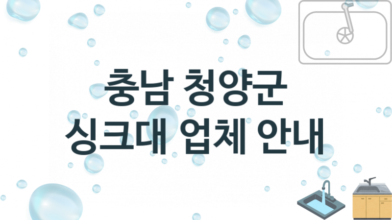 충남 청양군 싱크대 업체소개 추천 1, 설치 수리시공업체