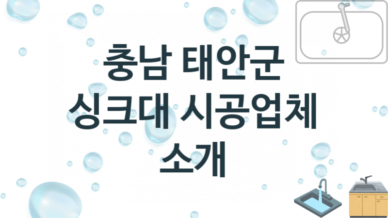 충남 태안군 싱크대 업체 추천 및 소개 2 설치시공 및 수리 관리