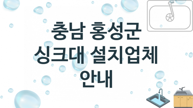 충남 홍성군 싱크대 업체 추천 및 소개 2 설치시공 및 수리 관리