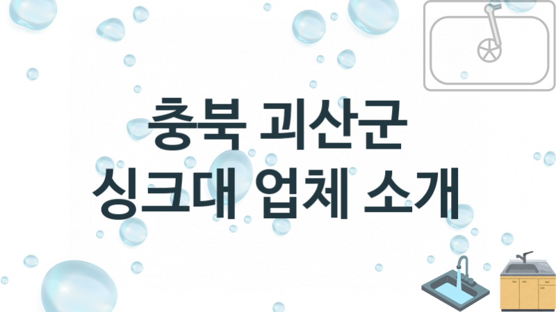 충북 괴산군 싱크대 업체 추천 1, 설치 수리시공업체