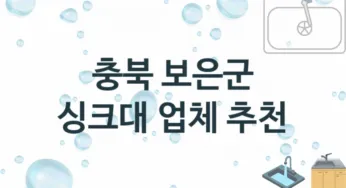 충북 보은군 싱크대 업체 추천 1, 설치 수리시공업체