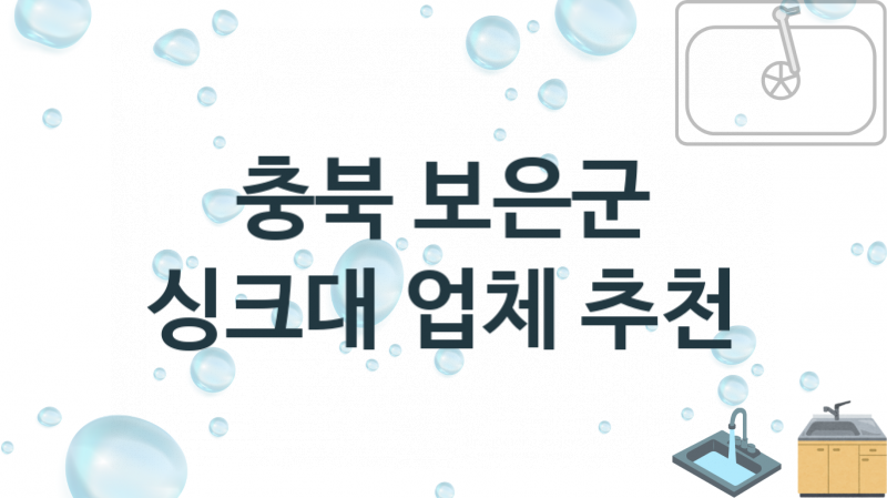 충북 보은군 싱크대 업체 추천 1, 설치 수리시공업체