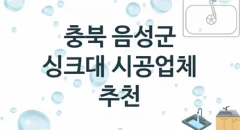싱크대 충북 음성군 지역업체 추천 1 설치 수리업체