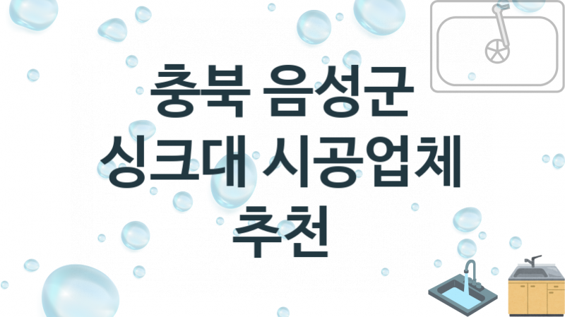 싱크대 충북 음성군 지역업체 추천 1 설치 수리업체