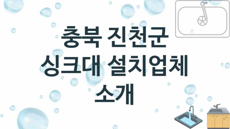 충북 진천군 싱크대 업체안내 추천 2, 설치 수리시공업체