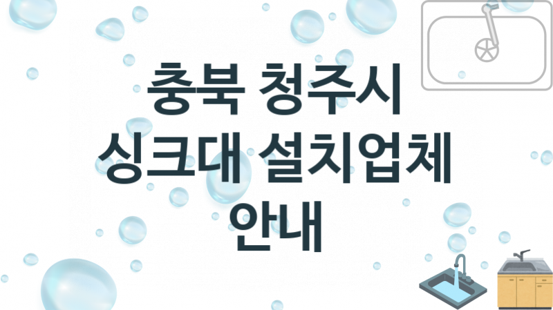 싱크대 충북 청주시 지역업체 추천 1 설치 수리업체