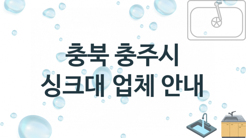 충북 충주시 싱크대 업체 추천 3 전문 설치 수리업체