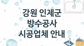 강원 인제군 방수공사 업체 추천 TOP 1, 시공 수리업체
