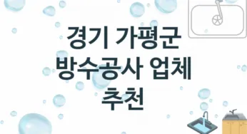 경기 가평군 방수공사 업체 추천 및 소개 3 시공 및 수리 관리