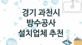 경기 과천시 방수공사 업체 추천 TOP 1, 시공 수리업체