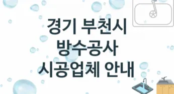 경기 부천시 방수공사 업체 추천 및 소개 3 시공 및 수리 관리