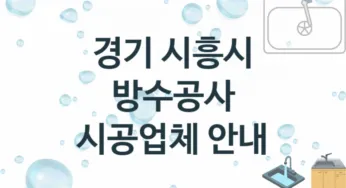경기 시흥시 방수공사 업체안내 추천 3, 시공 수리시공업체