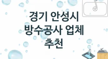 방수공사 경기 안성시 지역업체 추천 2 시공 수리업체