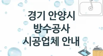 경기 안양시 방수공사 업체 추천 및 소개 3 시공 및 수리 관리