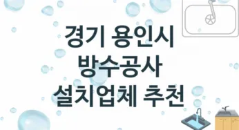 경기 용인시 방수공사 업체 추천 및 소개 3 시공 및 수리 관리