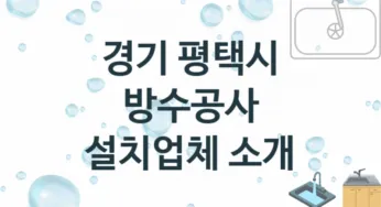 방수공사 경기 평택시 지역업체 추천 3 시공 수리업체