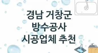 경남 거창군 방수공사 업체안내 추천 3, 시공 수리시공업체