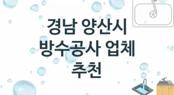 경남 양산시 방수공사 업체 추천 TOP 3, 시공 수리업체