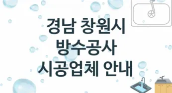 경남 창원시 방수공사 업체소개 추천 1, 시공 수리시공업체