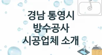 경남 통영시 방수공사 업체 추천 3 전문 시공 수리업체