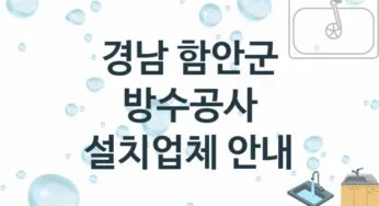 경남 함안군 방수공사 업체 추천 및 소개 3 시공 및 수리 관리