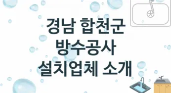 경남 합천군 방수공사 업체 추천 TOP 1, 시공 수리업체