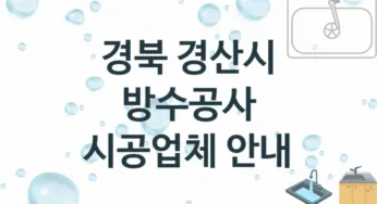 방수공사 경북 경산시 지역업체 추천 3 시공 수리업체