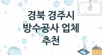 경북 경주시 방수공사 업체 추천 3 전문 시공 수리업체