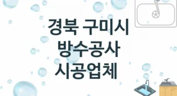 경북 구미시 방수공사 업체 추천 3 전문 시공 수리업체