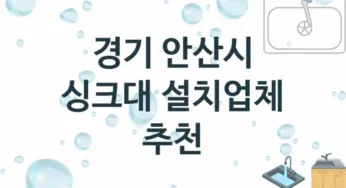 경기 안산시 싱크대 업체 추천 1 전문 설치 수리업체