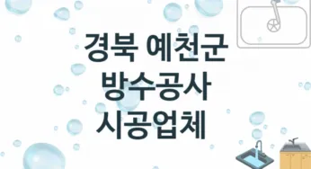 경북 예천군 방수공사 업체 추천 2 전문 시공 수리업체