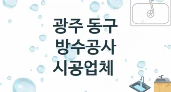 광주 동구 방수공사 업체 추천 2 전문 시공 수리업체