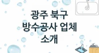 광주 북구 방수공사 업체소개 추천 2, 시공 수리시공업체