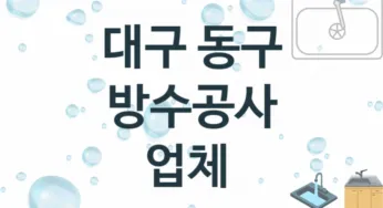 대구 동구 방수공사 업체 추천 TOP 3, 시공 수리업체
