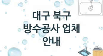 대구 북구 방수공사 업체 추천 3 전문 시공 수리업체