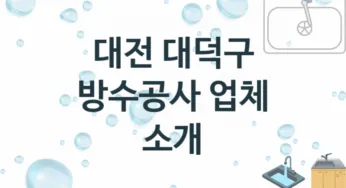 방수공사 대전 대덕구 지역업체 추천 3 시공 수리업체