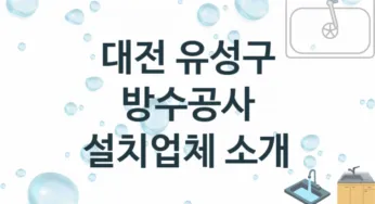 대전 유성구 방수공사 업체 추천 2, 시공 수리시공업체