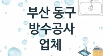 부산 동구 방수공사 업체 추천 TOP 3, 시공 수리업체