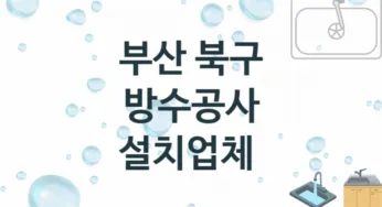 부산 북구 방수공사 업체 추천 3 전문 시공 수리업체