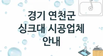경기 연천군 싱크대 업체 추천 TOP 2, 설치 수리업체