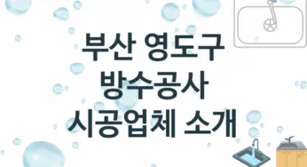 방수공사 부산 영도구 지역업체 추천 3 시공 수리업체