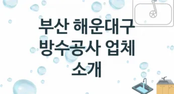 방수공사 부산 해운대구 지역업체 추천 3 시공 수리업체