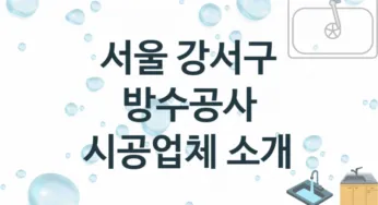 서울 강서구 방수공사 업체 추천 3 전문 시공 수리업체