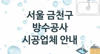 방수공사 서울 금천구 지역업체 추천 3 시공 수리업체