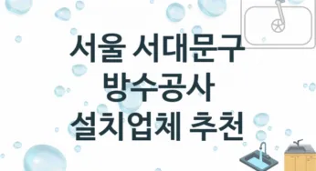 서울 서대문구 방수공사 업체소개 추천 3, 시공 수리시공업체