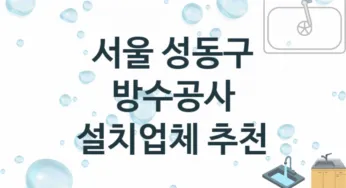 방수공사 서울 성동구 지역업체 추천 3 시공 수리업체