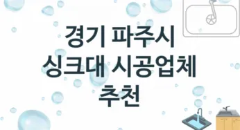싱크대 경기 파주시 지역업체 추천 2 설치 수리업체
