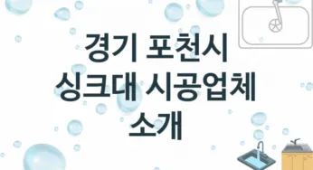 경기 포천시 싱크대 업체 추천 및 소개 3 설치시공 및 수리 관리